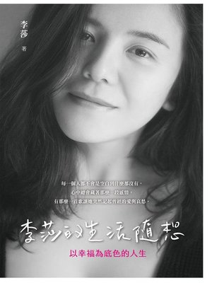 cover image of 李莎的生活隨想